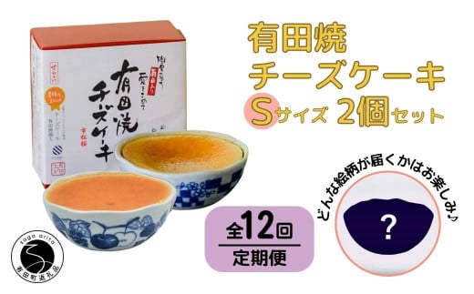 【12回定期便】有田焼チーズケーキ(S)【器いろいろ】2個セット ESSE ふるさとグランプリ2022 金賞受賞F240-3佐賀県有田町240000鍋セット・総菜・加工食品総菜