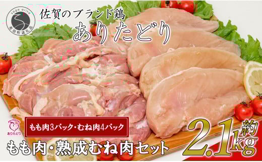 【計2.1kg 小分け】ありたどり もも肉 熟成むね肉 セット 計2.1kg (300g×7パック) 鶏肉 むね肉 ムネ肉 胸肉 真空パック N14-9佐賀県有田町14000肉鶏肉