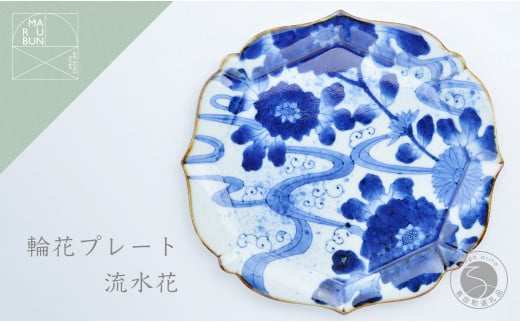 有田焼 輪花プレート 流水花 まるぶん A40-257佐賀県有田町40000雑貨・日用品食器・グラス