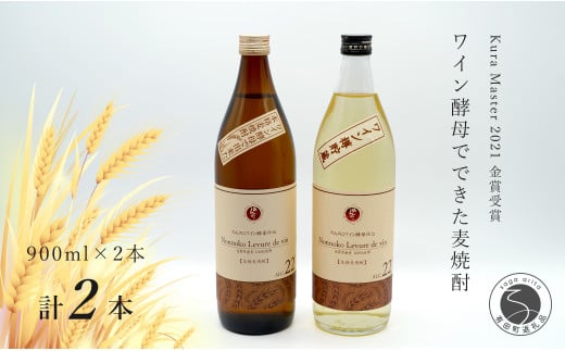 Kura Master 2021 金賞受賞!『のんのこワイン酵母仕込 』と『のんのこワイン酵母仕込 樽貯蔵』麦の甘味や旨味 宗政酒造 佐嘉蔵屋 S10-31佐賀県有田町10000酒・アルコール焼酎