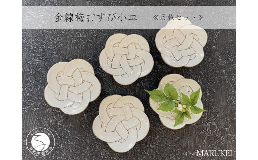 有田焼 金線梅むすび 小皿 5枚セット【丸兄商社】食器 器 うつわ 陶磁器 皿 小皿 取皿 5枚 セット 梅 結び 縁起物 お祝い お正月 おせち ハレの日 白磁 A45-358佐賀県有田町45000雑貨・日用品食