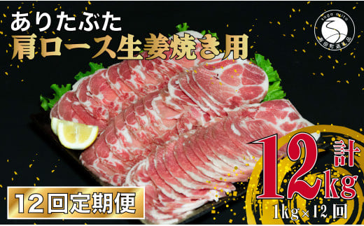 【12回定期便 総計6kg】 ありたぶた 肩ロース 生姜焼き用 約1kg (200g×5パック) 12回 定期便 小分け 真空パック 豚肉 N120-6佐賀県有田町120000肉豚肉