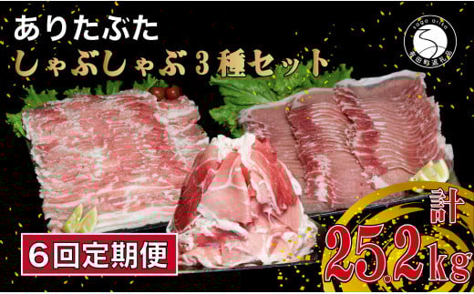 【6回定期便 総計25.2kg】 ありたぶた 3種 しゃぶしゃぶセット 計4.2kg 小分け 真空パック 豚肉 モモ もも ロース バラ しゃぶしゃぶ 赤身 切り落とし N180-3佐賀県有田町180000肉豚肉