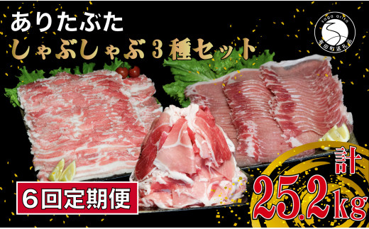 【6回定期便 総計25.2kg】ありたぶた 3種 しゃぶしゃぶセット 計4.2kg 小分け 真空パック 豚肉 モモ もも ロース バラ しゃぶしゃぶ 赤身 切り落とし N220-3佐賀県有田町220000肉豚肉