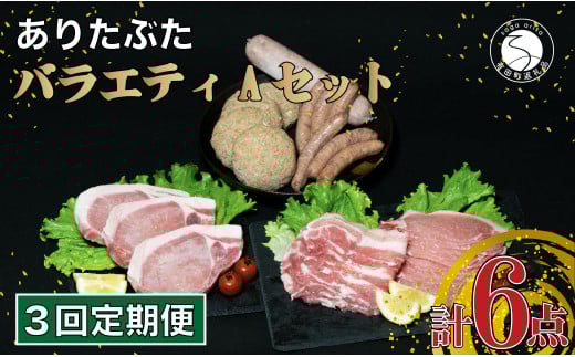 【3回定期便 豚肉6種セット】 ありたぶた バラエティAセット (豚肉6種) 3回 定期便 小分け 真空パック 豚肉 ロース バラ ウインナー ソーセージ ハンバーグ N40-4佐賀県有田町40000肉豚肉