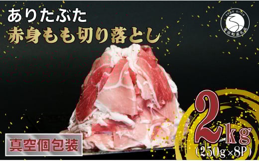 【小分真空パック 計2kg】ありたぶた 赤身もも 切り落とし 2kg (250g×8パック)【池田商店】小分け 真空パック 豚肉 モモ もも しゃぶしゃぶ 便利な小分け 豚肉の小分け 切り落とし 佐賀県産豚