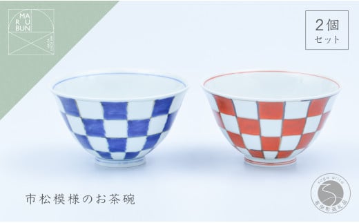 有田焼 市松 ASA飯碗 ペア【まるぶん】食器 器 うつわ 磁器 陶磁器 和食器 飯碗 茶碗 茶わん ごはん茶碗 夫婦茶碗 2個 セット ペア 市松模様 染付 錦 手描き ギフト 30000円 3万円 A30-608佐賀県有