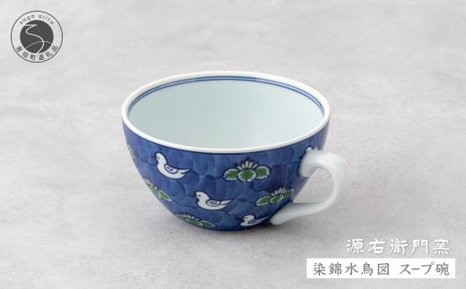 源右衛門窯 染錦水鳥図 スープ碗 器 食器 皿 デザートカップ カフェオレボウル 有田焼 A45-285佐賀県有田町45000雑貨・日用品食器・グラス