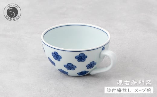 源右衛門窯 染付梅散し スープ碗 器 食器 皿 デザートカップ カフェオレボウル 有田焼 A30-485佐賀県有田町30000雑貨・日用品食器・グラス
