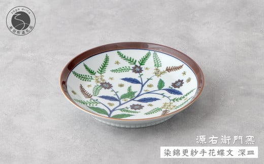 源右衛門窯 染錦更紗手花蝶文 深皿 器 食器 皿 カレー皿 パスタ皿 有田焼 A85-23佐賀県有田町85000雑貨・日用品食器・グラス
