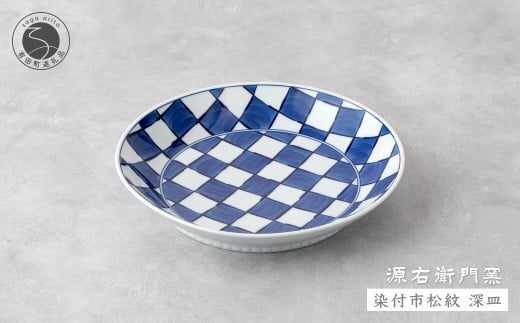 源右衛門窯 染付市松紋 深皿 器 食器 皿 カレー皿 パスタ皿 有田焼 A40-306佐賀県有田町40000雑貨・日用品食器・グラス