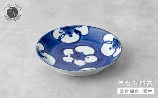 源右衛門窯 染付梅絵 深皿 器 食器 皿 カレー皿 パスタ皿 有田焼 A25-489佐賀県有田町25000雑貨・日用品食器・グラス