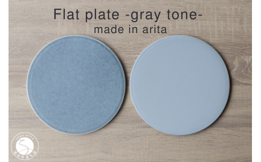 有田焼 フラットプレート 21cm Gray Tone 2枚組【山忠】食器 器 うつわ 磁器 陶磁器 2枚 セット ペア 皿 フラット皿 プレート 洋食 洋食器 シンプル グレー ブルーグレー モダン スタイリッシュ