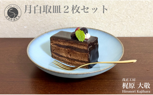 有田焼 月白取皿 2枚セット【梶原大敬 茂正工房】器 うつわ 食器 皿 取皿 菓子皿 デザート皿 2枚 セット ペア 青磁 月白 青 夏 上品 シンプル 作家 ろくろ 電子レンジ対応 A25-541佐賀県有田町25