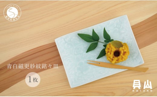 貝山窯 青白磁更紗紋銘々皿(取皿)有田焼 食器 器 うつわ プレート デザート皿 青磁 A12-177佐賀県有田町12000雑貨・日用品食器・グラス