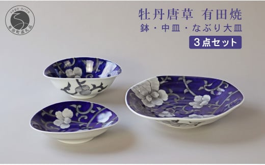 有田焼 泰山 牡丹唐草 なぶり大皿・鉢・中皿 3点セット 食器 うつわ 器 大皿 中皿 鉢 華やか A110-49佐賀県有田町110000雑貨・日用品食器・グラス