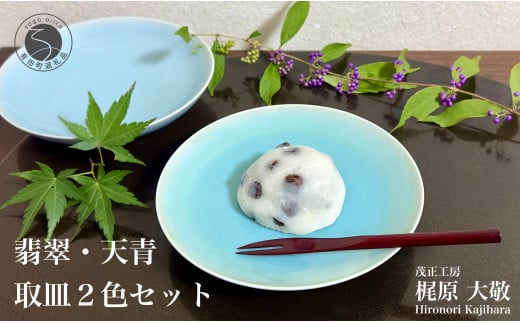 有田焼 翡翠天青取皿 2枚セット【梶原大敬 茂正工房】器 うつわ 食器 皿 取皿 菓子皿 デザート皿 2枚 セット ペア 青磁 翡翠 天青 青 夏 上品 シンプル 作家 ろくろ 電子レンジ対応 A25-539佐賀