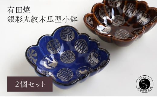 有田焼 福泉窯 銀彩丸紋木瓜型小鉢 2枚セット 食器 伝統文様 手描き 渕上陶磁器 食器 うつわ 器 お正月 ハレの日 A35-257佐賀県有田町35000雑貨・日用品食器・グラス