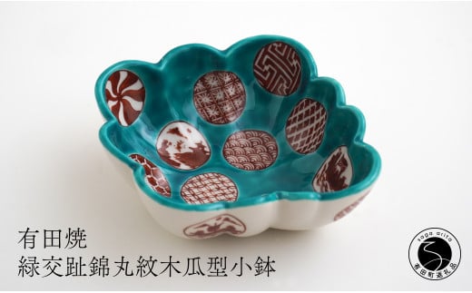 有田焼 福泉窯 緑交趾錦丸紋木瓜型小鉢 伝統文様 手描き 渕上陶磁器 食器 うつわ 器 お正月 ハレの日 A40-280佐賀県有田町40000雑貨・日用品食器・グラス