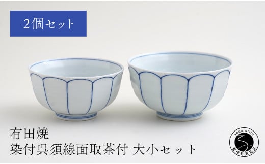 有田焼 福泉窯 染付呉須線面取茶付 大小セット お茶碗 シンプルモダン 手描き 渕上陶磁器 食器 うつわ 器 A35-258佐賀県有田町35000雑貨・日用品食器・グラス