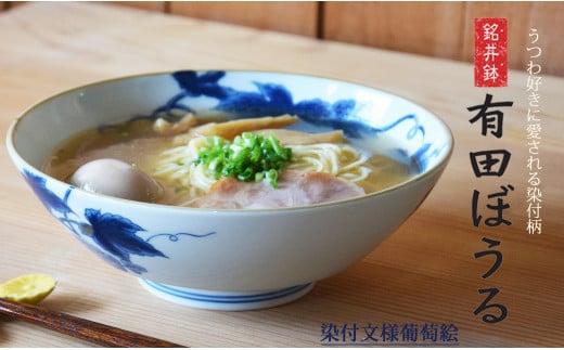 好評の浅麺鉢の新柄が登場! 染付文様葡萄絵 AritaBOWL 有田焼 幸楽窯 食器 うつわ 器 どんぶり A20-514佐賀県有田町20000雑貨・日用品食器・グラス