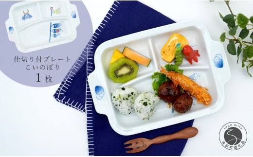 有田焼 おしゃれな仕切り付プレート こいのぼり 子供食器 仕切りプレート ランチプレート 食器 節句 かどすみ商店 A14-104佐賀県有田町14000雑貨・日用品食器・グラス