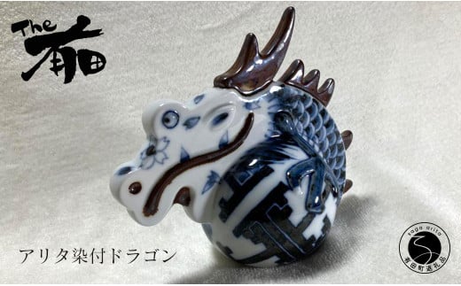 あかね工房 有田焼 アリタ染付ドラゴン 辰年 干支 新春 正月 縁起物 伝統文様 The有田 A80-41佐賀県有田町80000衣類・装飾品・工芸品その他 装飾品・工芸品