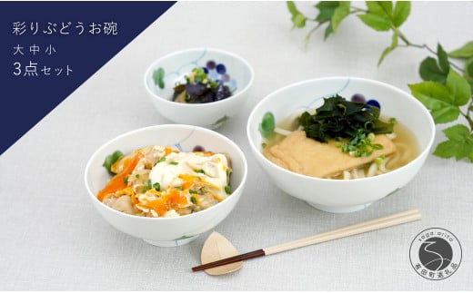 有田焼 彩り ぶどう お碗 大中小3点セット 大慶 食器 うつわ 器 普段使い ボウル 鉢 A30-466佐賀県有田町30000雑貨・日用品食器・グラス
