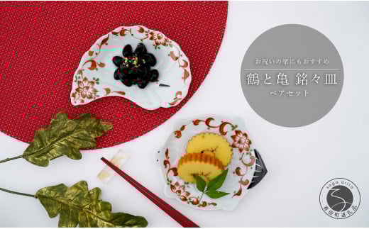 有田焼 銘々皿 鶴と亀 ペアセット 大慶 食器 うつわ 器 お正月 ハレの日 お祝い 小皿 A20-515佐賀県有田町20000雑貨・日用品食器・グラス