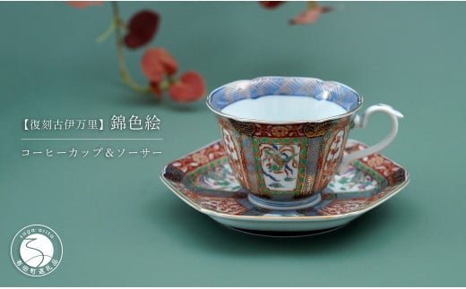 有田焼 【復刻古伊万里】 錦色絵 コーヒー カップ&ソーサー 大慶 食器 うつわ 器 ギフト 贈り物 華やか A50-229佐賀県有田町50000雑貨・日用品食器・グラス