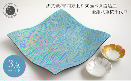 有田焼 錦荒磯 / 青四方上り 30cm ベタ盛込皿 金銀八重桜 千代口 3点セット 盛皿 ゴールド シルバー 波 海 桜 ウエーブ 富永陶磁器 A65-27佐賀県有田町65000雑貨・日用品食器・グラス
