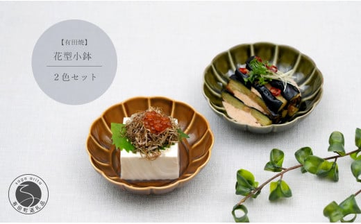 有田焼 花型小鉢 2色セット【中山陶和堂】食器 うつわ 器 磁器 陶磁器 小鉢 鉢 ボウル 皿 2枚 ペア シンプル ナチュラル ブラウン グリーン A25-580佐賀県有田町25000雑貨・日用品食器・グラス