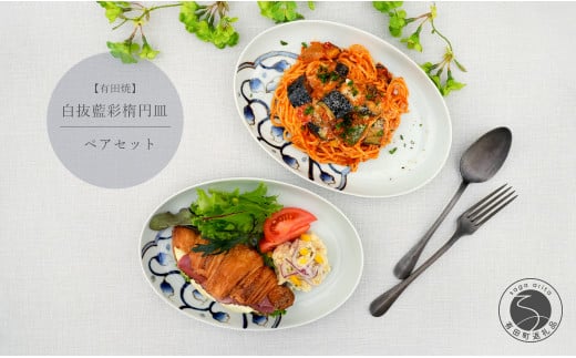 有田焼 白抜藍彩ペア楕円皿【中山陶和堂】食器 うつわ 器 磁器 陶磁器 2枚 セット ペア 皿 楕円皿 手描き ワンプレート カレー パスタ A45-320佐賀県有田町45000雑貨・日用品食器・グラス