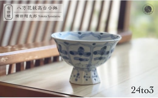 有田焼 工房禅 横田翔太郎 染付八方花紋 高台鉢 初期伊万里 24to3 西富陶磁器 うつわ 器 茶碗 小鉢 デザートカップ A15-268佐賀県有田町15000雑貨・日用品食器・グラス