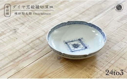 有田焼 工房禅 横田翔太郎 染付 ダイヤ窓絵 縁切深皿 初期伊万里 24to3 西富陶磁器 A15-339佐賀県有田町15000雑貨・日用品食器・グラス