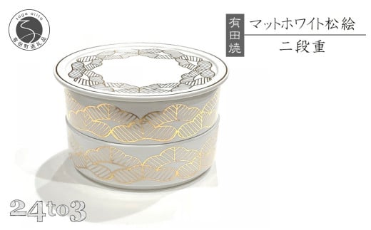 有田焼 マットホワイト 松絵段重 24to3【西富陶磁器オリジナル】食器 器 うつわ 磁器 和食器 重箱 二段重 お膳 菓子器 蓋物 金 松 マット ホワイト A60-105佐賀県有田町60000雑貨・日用品食器・
