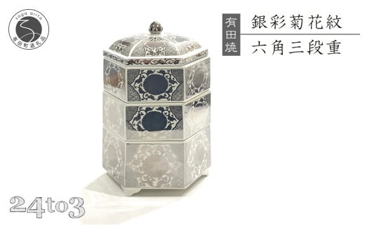 有田焼 徳幸窯 銀彩菊花紋六角三段重 24to3 西富陶磁器 A100-97佐賀県有田町100000雑貨・日用品食器・グラス
