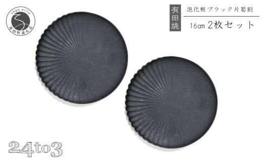 有田焼 泡化粧ブラック 片菊割プレート 16cm 2枚セット 24to3【西富陶磁器】吉右エ門窯 食器 器 うつわ 皿 中皿 取皿 プレート 泡 菊 マット モダン ブラック 25000円 A25-618佐賀県有田町25000雑貨