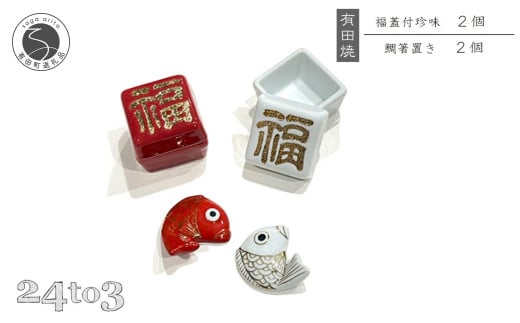 有田焼 福蓋付珍味 鯛箸置きセット 24to3 西富陶磁器 A25-472佐賀県有田町25000雑貨・日用品食器・グラス