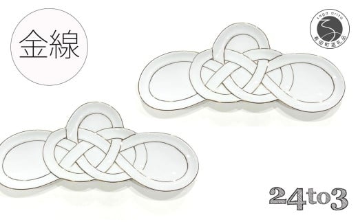 有田焼 金線松結び 長皿 2枚セット 24to3【西富陶磁器オリジナル】食器 器 うつわ 皿 前菜皿 菓子皿 スイーツ皿 プレート 水引 お祝い ハレの日 お正月 手描き 3万円 A30-618佐賀県有田町30000雑
