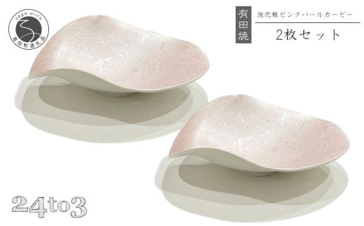 有田焼 泡化粧ピンクパール カービー鉢 2個セット 24to3【西富陶磁器】 吉右エ門窯 食器 器 うつわ 鉢 中鉢 ボウル 泡 パール きらきら ピンク 華やか 35000円 A35-342佐賀県有田町35000雑貨・日用