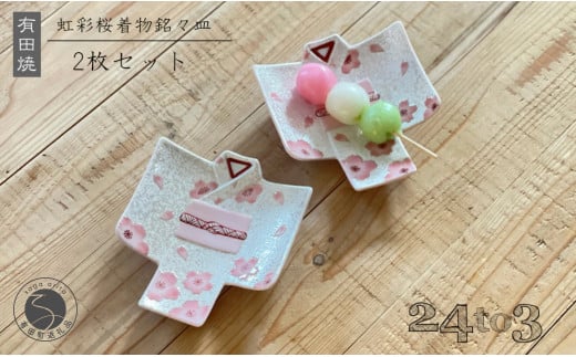 有田焼 虹彩桜 着物銘々皿 2枚セット 24to3【西富陶磁器】食器 器 和食器 うつわ 皿 取皿 小皿 銘々皿 菓子皿 プレート 着物 桜 さくら ピンク 35000円 A35-343佐賀県有田町35000雑貨・日用品食器・