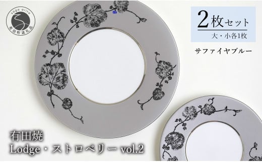 有田焼 Lodge・ストロベリー/サファイアブルー vol.2・組皿 ( 大・小 各1枚のセット ) レンジ可 モダン モノトーン シルバー プラチナ よう楽庵・たかす A70-151佐賀県有田町70000雑貨・日用品食器