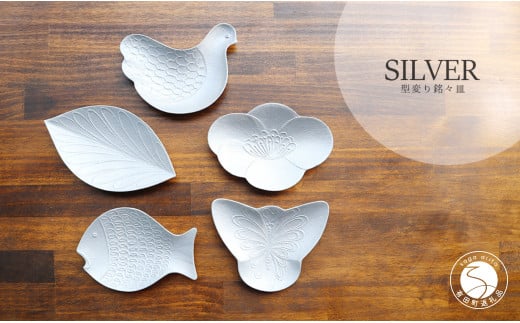 有田焼 型変わり雲母 SILVER 銘々皿 5枚セット まるふく シルバー 取皿 花 鳥 葉 魚 蝶 銘々皿 ギフト プレゼント 贈答 A30-479佐賀県有田町30000雑貨・日用品食器・グラス