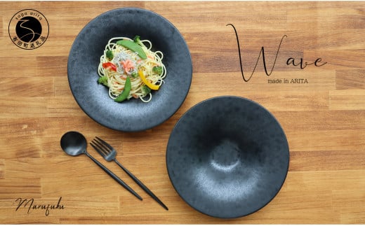 有田焼 Wave黒陶 パスタ皿 2枚セット まるふく パスタ皿 メインディッシュ おしゃれ イタリアン ペア 和食器 食器 うつわ 器 おしゃれなパスタ皿 ペアパスタ皿 2個セット 洋食 黒 黒い器 プレ