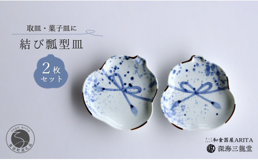 招福染付結び瓢型皿 / 2枚組 深海三龍堂 有田焼 和食器 取り皿 吉祥 瓢箪 ひょうたん 手描き 縁起物 ハレの日 おもてなし 青 ブルー A30-480佐賀県有田町30000雑貨・日用品食器・グラス