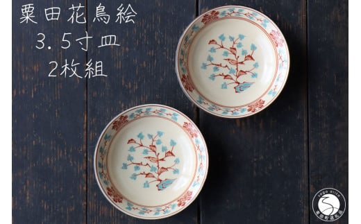 有田焼 粟田花鳥絵 3.5寸皿 11.5cm 2枚セット【山忠】食器 器うつわ 皿 小皿 醤油皿 薬味皿 アンティーク レトロ ノスタルジック かわいい ハレの日 赤 ブルー 35000円 A35-329佐賀県有田町35000雑貨