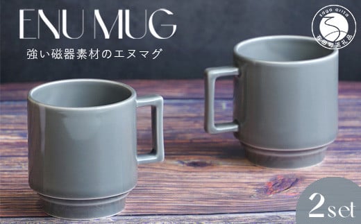 有田焼 世界一つよいマグカップ 〜エヌ・マグ〜 グレー 2個 セット 匠 Takumi 強化磁器 割れにくい スタッキング スタイリッシュ 和食器 食器 うつわ 器 カップ コップ コーヒー ペアセット シ