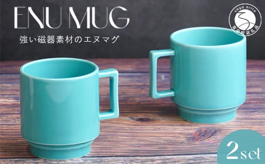 有田焼 世界一つよいマグカップ 〜エヌ・マグ〜 ターコイズ 2個 セット 匠 Takumi 強化磁器 割れにくい スタッキング スタイリッシュ ギフト プレゼント 青 ブルー A14-139佐賀県有田町14000雑貨