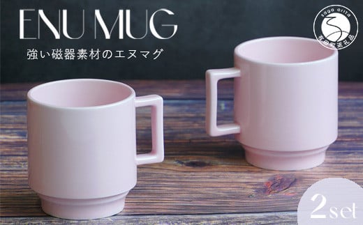 有田焼 世界一つよいマグカップ 〜エヌ・マグ〜 ペールピンク 2個 セット 匠 Takumi 強化磁器 割れにくい スタッキング スタイリッシュ ギフト プレゼント ピンク A11-66佐賀県有田町11000雑貨・
